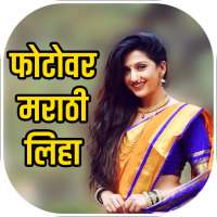 Write Marathi On Photo - फोटोवर मराठी लिहा on 9Apps