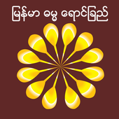 Myanmar Dhamma Light icon