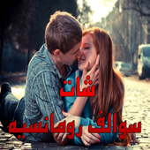 شات سوالف رومانسيه أيقونة