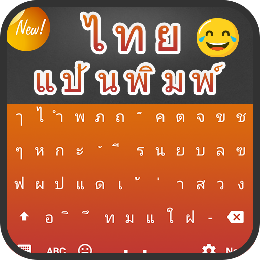 แป้นพิมพ์ภาษาไทย: พิมพ์ดีดไทยง่าย icon
