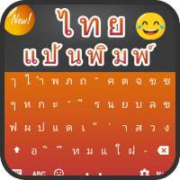 แป้นพิมพ์ภาษาไทย: พิมพ์ดีดไทยง่าย