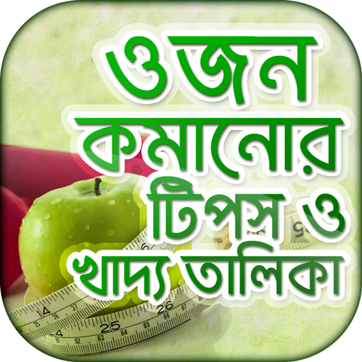 ওজন কমানোর সহজ উপায় ও ডায়েট চার্ট - Diet Plan icon