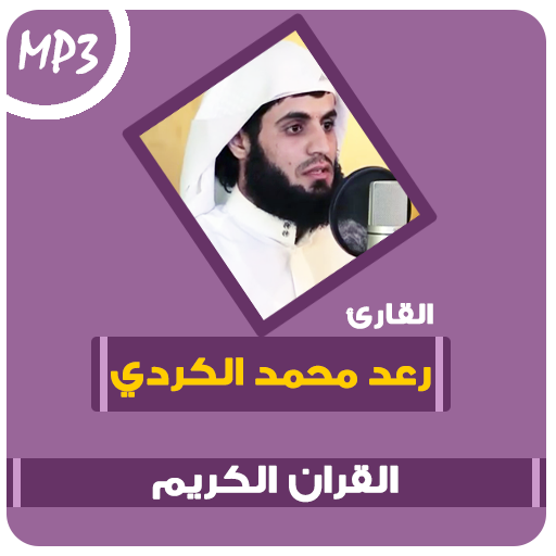 رعد الكردي القران الكريم وتلاوات خاشعة icon
