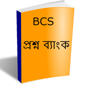 বিসিএস প্রশ্ন ব্যাংক - BCS icon