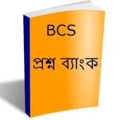 বিসিএস প্রশ্ন ব্যাংক - BCS