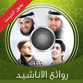 اناشيد اسلامية بدون انترنت on 9Apps