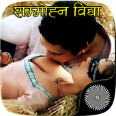 सम्मोहन व् वशीकरण विद्या आइकन