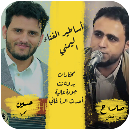 اغاني صلاح الاخفش و حسين محب بدون نت 2020 icon