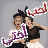 صور عن الاخت - اختي أيقونة