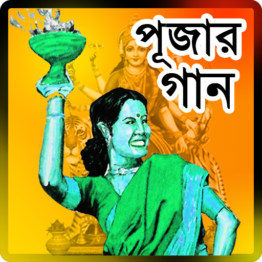দূর্গা পূজার হিট  গান – Durga Puja song icon