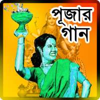 দূর্গা পূজার হিট  গান – Durga Puja song on 9Apps