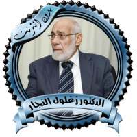 الدكتور زغلول النجار بدون نت on 9Apps