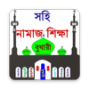 সহি নামাজ শিক্ষা Learn Prayer आइकन