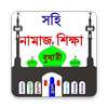 সহি নামাজ শিক্ষা Learn Prayer