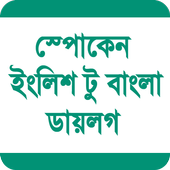 স্পোকেন ইংলিশ টু বাংলা ডায়লগ icon