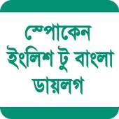 স্পোকেন ইংলিশ টু বাংলা ডায়লগ on 9Apps