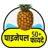 पाइनेपल के फायदे icon