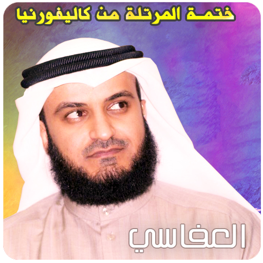 جميع مصاحف مشاري العفاسي القران الكريم كاملا icon