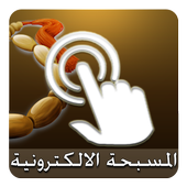 التسبيح الالكتروني أيقونة