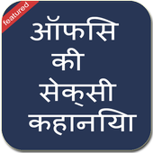 Office girl ki sexy kahaniya icon
