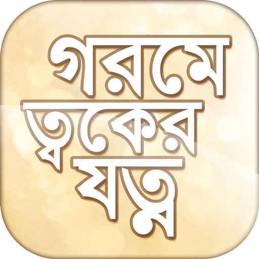 গরমে ত্বকের যত্ন Summer Skin Care Tips icon