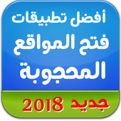 دليل افضل تطبيقات فتح المواقع المحجوبة أيقونة