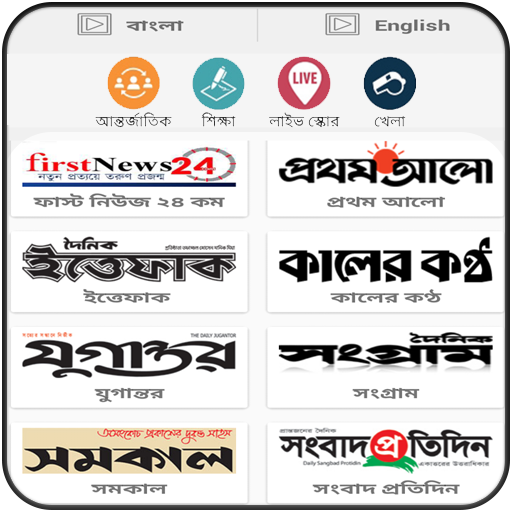 All Top Bangla Newspapers News icon