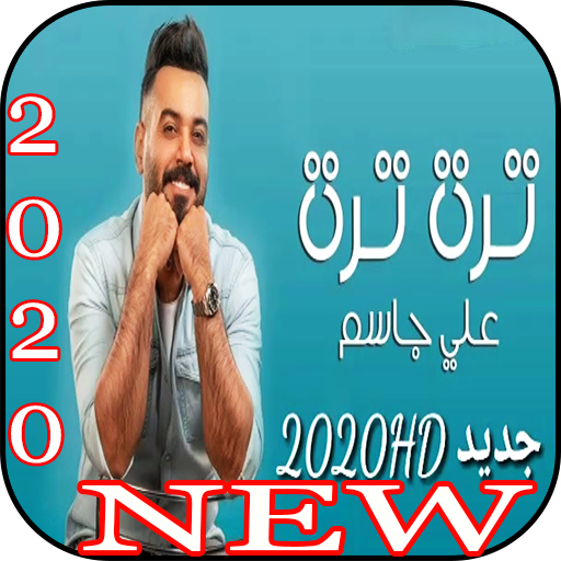 علي جاسم - تره تره (حصرياً)Ali Jassim- Tarah Tarah أيقونة