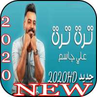 علي جاسم - تره تره (حصرياً)Ali Jassim- Tarah Tarah on 9Apps