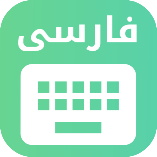 ikon کیبورد فارسی