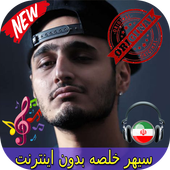 جديد سيهر خلصه بدون اينترنيت - Sepehr Khalse Songs icon