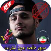 جديد سيهر خلصه بدون اينترنيت - Sepehr Khalse Songs on 9Apps