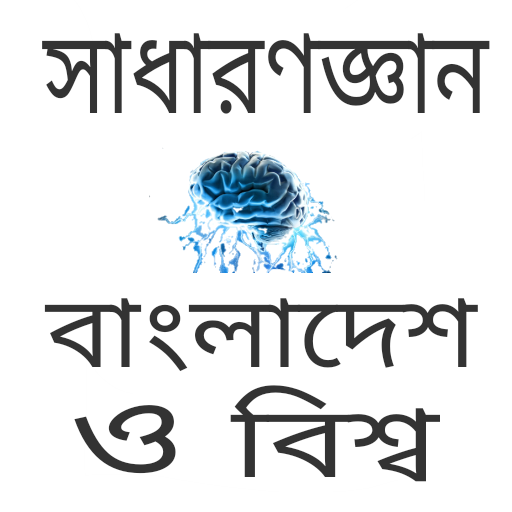 সাধারণজ্ঞান বাংলাদেশ ও বিশ্ব icon