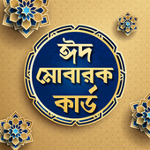 ঈদ কার্ড - Eid Mubarak Cards and Greetings icon