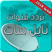 تردد قنوات النايل سات 2019 بدون انترنت on 9Apps