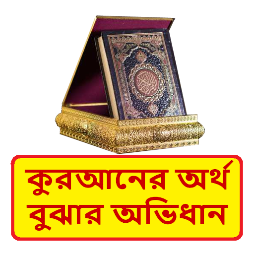 কুরআনের অর্থ বুঝার সহজ অভিধান icon