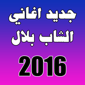 اغاني الشاب بلال 2016 أيقونة