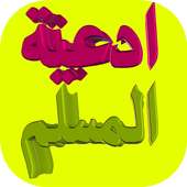 Muslim supplications duaas on 9Apps