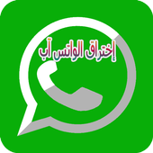 إختراق واتس آب 2018 أيقونة