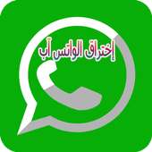 إختراق واتس آب 2018