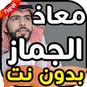 أغاني معاذ الجماز بدون نت 2019 on 9Apps