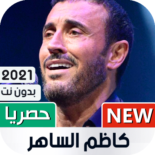 كاظم الساهر 2021 بدون نت أيقونة