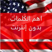 أهم الكلمات في اللغة الانجليزية- مع النطق"بدون نت" أيقونة
