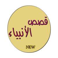 قصص الأنبياء بالعربية on 9Apps