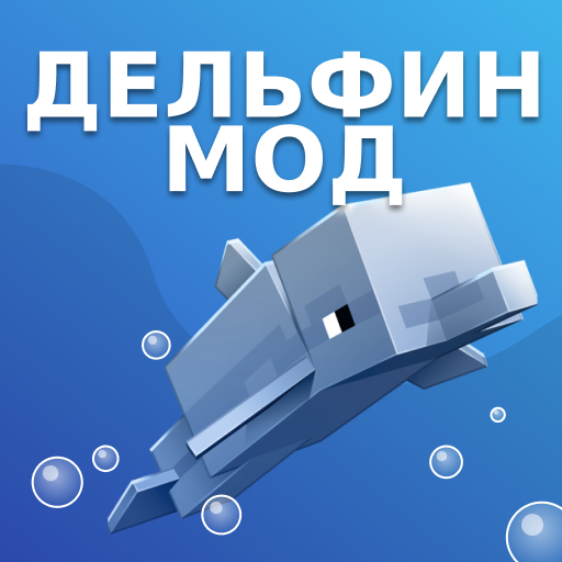 Мод Дельфин для Майнкрафт иконка