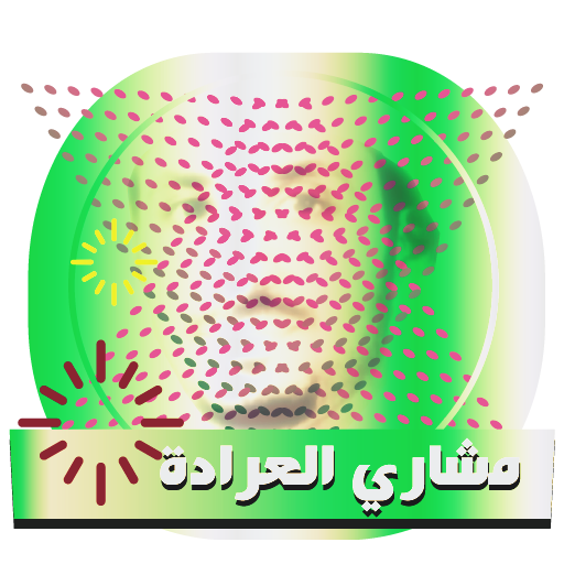 اناشيد اسلامية كاملة- مشاري العرادة- بدون شبكة أيقونة