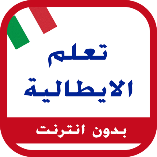 الايطالية من الصفر иконка