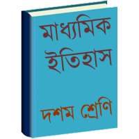 মাধ্যমিক ইতিহাস (Madhyamik History) on 9Apps
