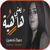 دموع تحسين - يعني هاهيه on 9Apps