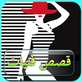 قصص فتيات 2018 أيقونة